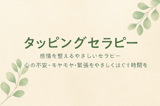 タッピングセラピー