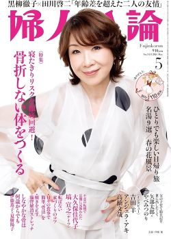 婦人公論