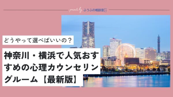 神奈川・横浜でおすすめの心理カウンセリング10選