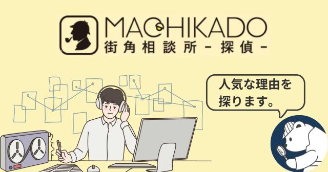 人気な理由を探ります。 人気な理由を探ります。