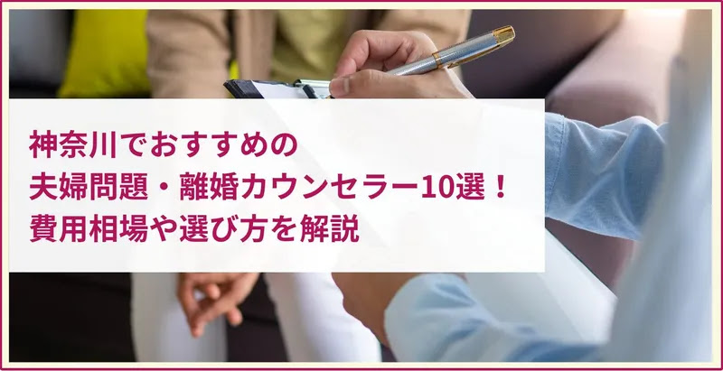神奈川でおすすめの夫婦問題・離婚カウンセラー10選！