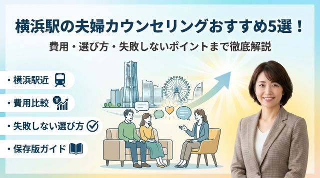 横浜駅の夫婦カウンセリングおすすめ5選! 横浜駅の夫婦カウンセリングおすすめ5選!